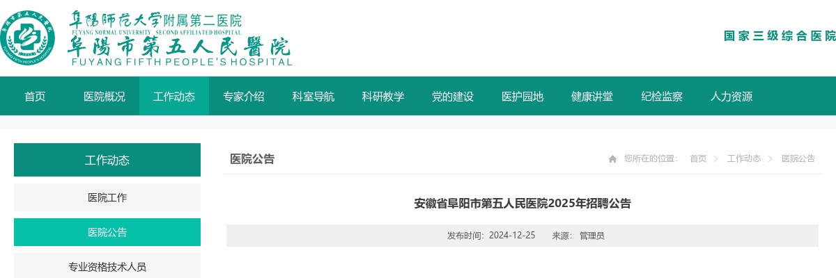 2025年安徽省阜阳市第五人民医院招聘43人公告 图片