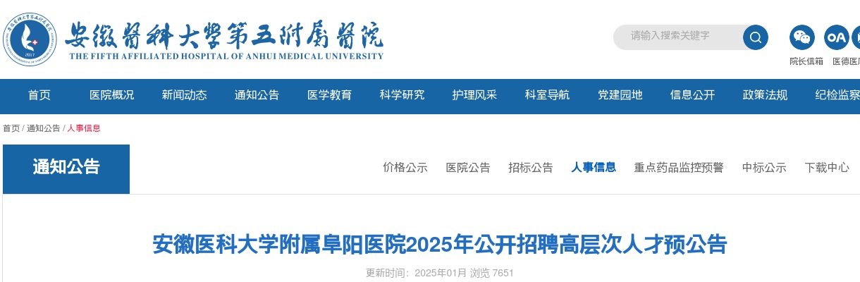 2025年安徽医科大学附属阜阳医院招聘高层次人才预公告 图片