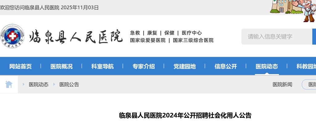 2024年阜阳临泉县人民医院公开招聘70人公告 图片