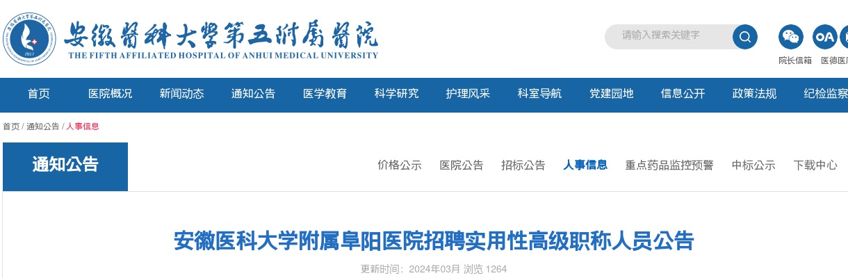2024年安徽医科大学附属阜阳医院招聘实用性高级职称7人公告 图片