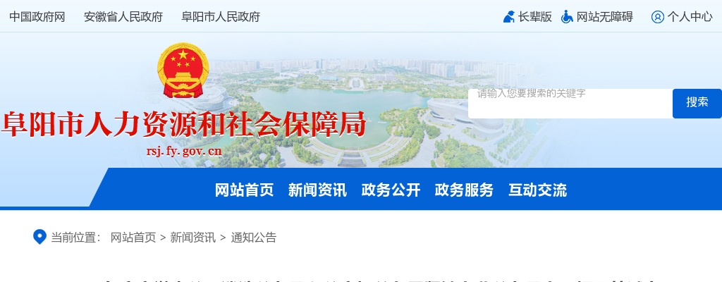 2025年安徽省公开遴选公务员和公安机关急需紧缺专业公务员专项招录笔试阜阳考区温馨提示 图片