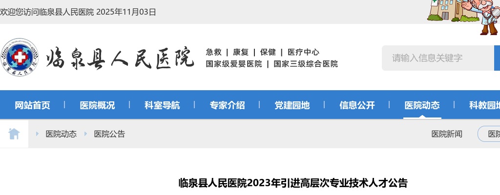 2023阜阳临泉县人民医院引进高层次专业技术人才10人公告 图片