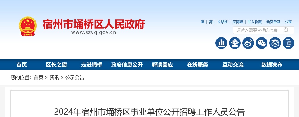 2024年宿州市埇桥区事业单位招聘149人公告 图片