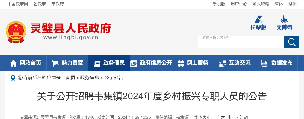 2024年宿州灵璧县韦集镇招聘乡村振兴专职人员2人公告 图片