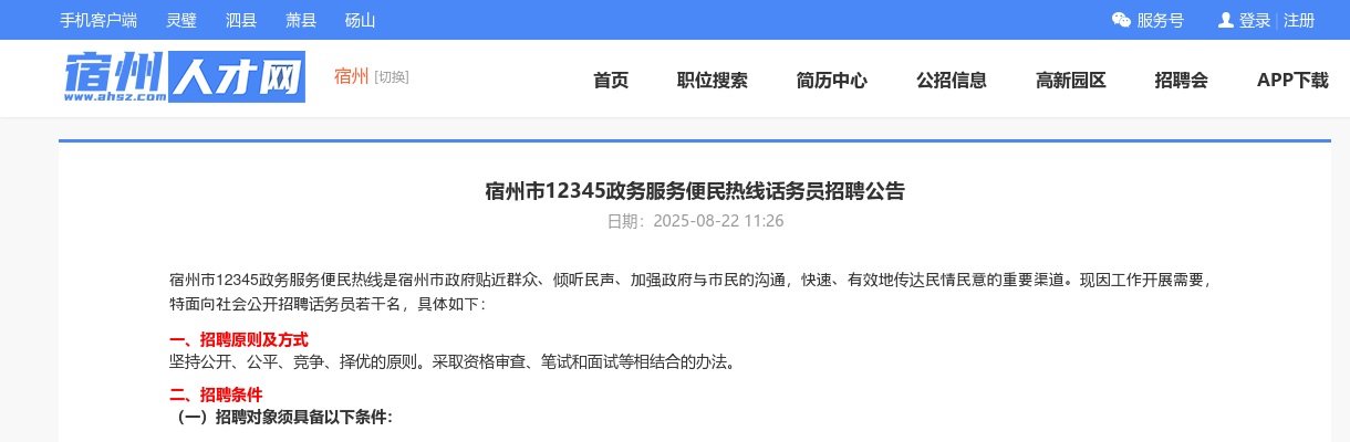 2025安徽宿州市12345政务服务便民热线话务员招聘公告 图片