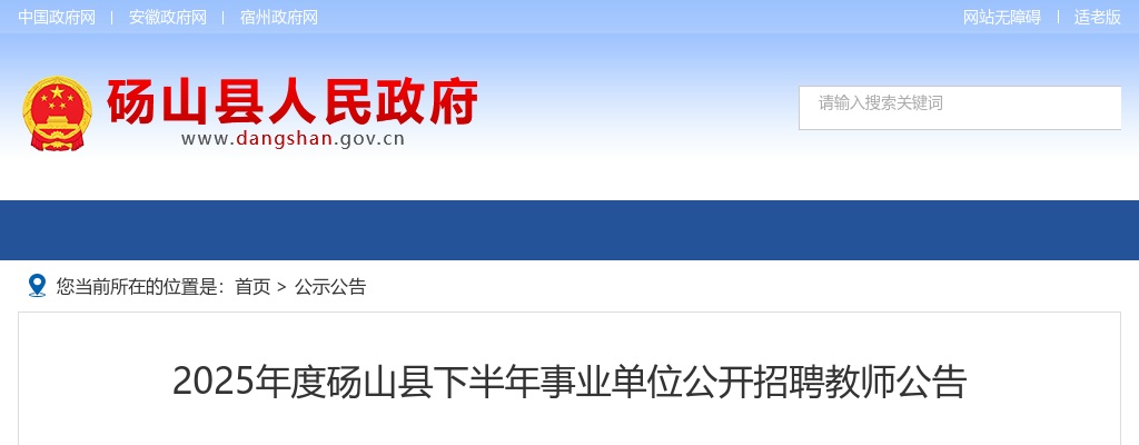 2025年宿州砀山县下半年事业单位公开招聘教师6名公告 图片