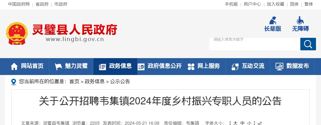2024年宿州灵璧县韦集镇乡村振兴专职人员招聘2人公告 图片