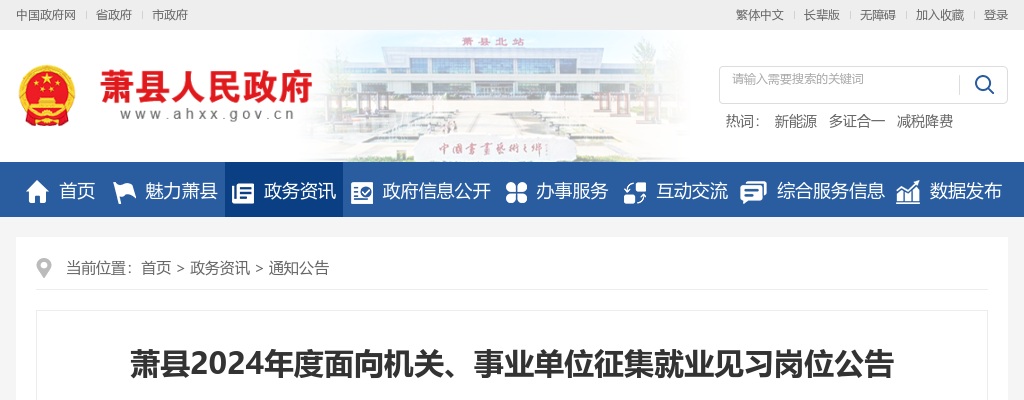 2024年宿州萧县面向机关、事业单位招聘就业见习岗位65人公告 图片