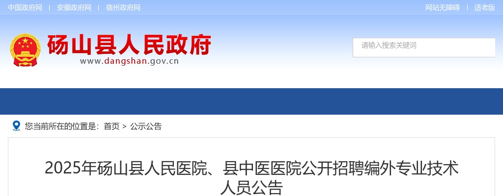 2025年宿州市砀山县人民医院、县中医医院招聘编外61人公告 图片