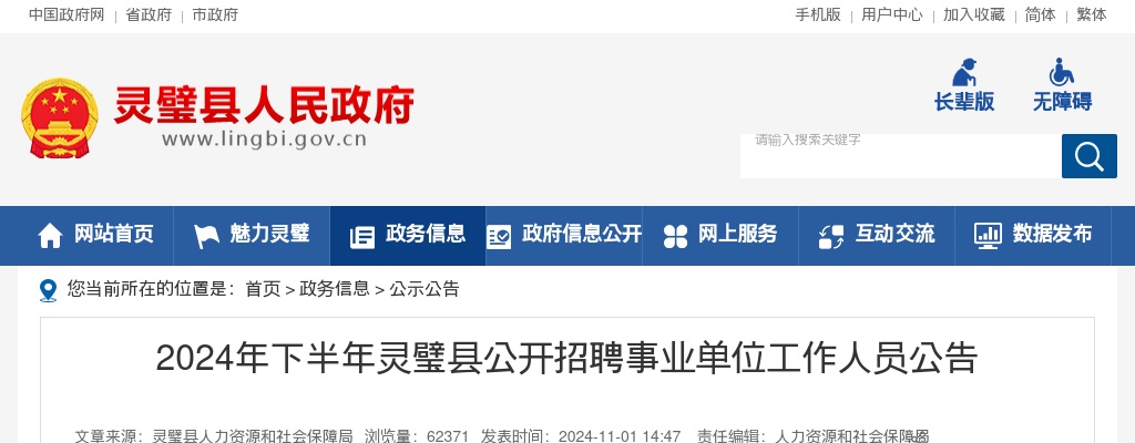 2024年宿州灵璧县招聘事业单位60人公告 图片