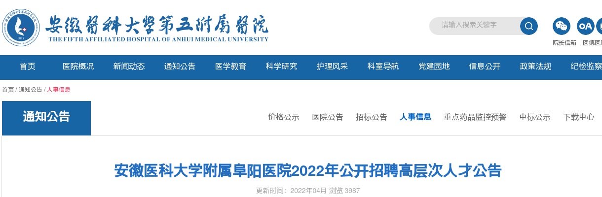 2022安徽医科大学附属阜阳医院招聘高层次人才80人公告 图片