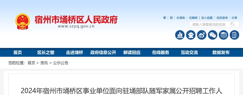 2024年宿州市埇桥区事业单位面向驻埇部队随军家属招聘3人公告 图片