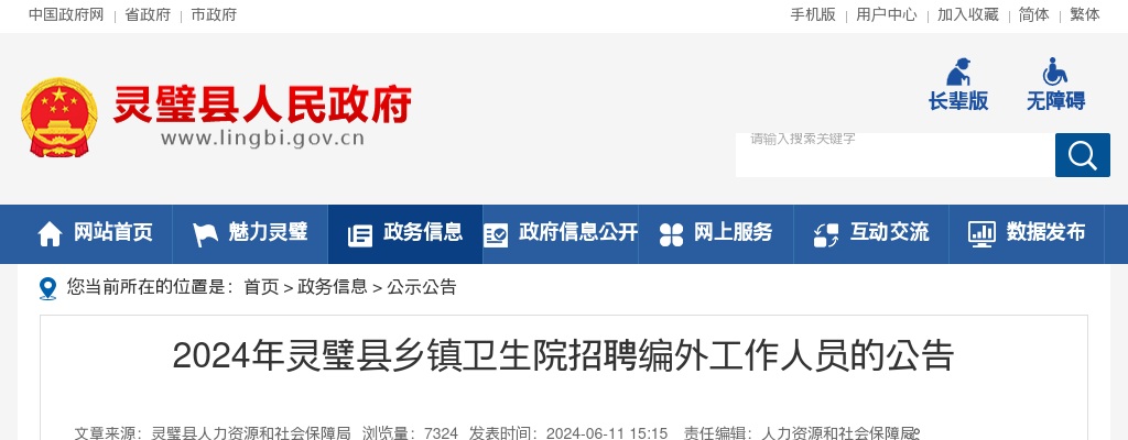 2024年宿州灵璧县乡镇卫生院招聘编外工作人员9人公告 图片