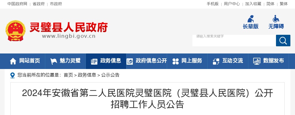 2024年安徽省第二人民医院灵璧医院（灵璧县人民医院）公开招聘工作人员32人公告 图片