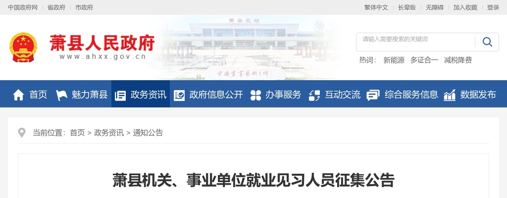 2023宿州萧县机关、事业单位就业见习人员征集61人公告 图片