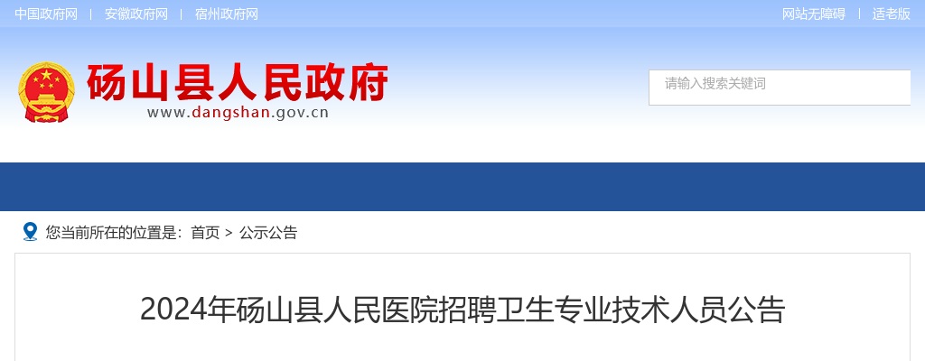 2024年宿州砀山县人民医院招聘卫生专业技术20人公告 图片