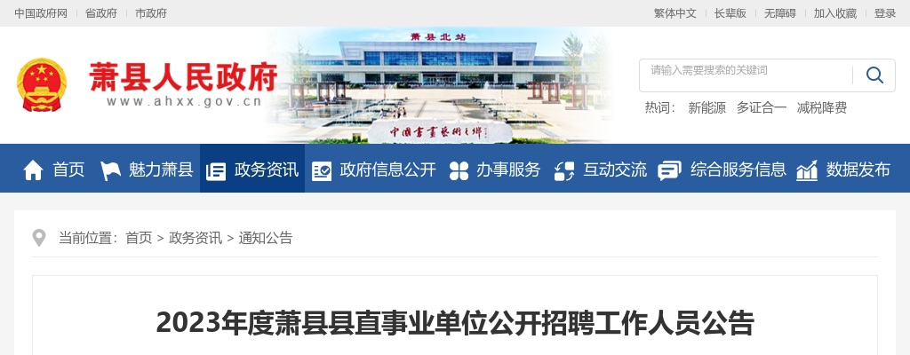 2023年宿州萧县县直事业单位公开招聘49人公告 图片