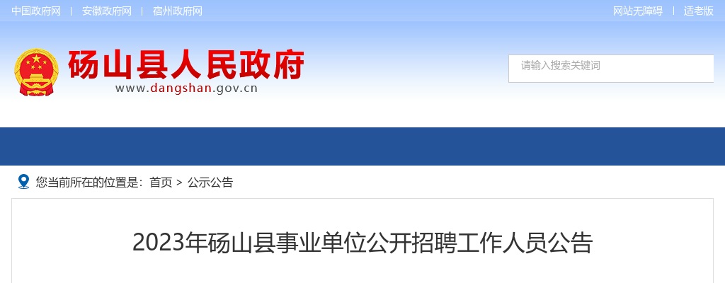 2023宿州砀山县事业单位公开招聘9人公告 图片