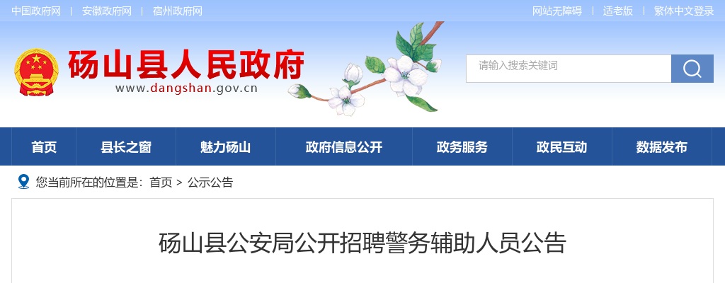 2021年宿州砀山县公安局招聘辅警10人公告 图片