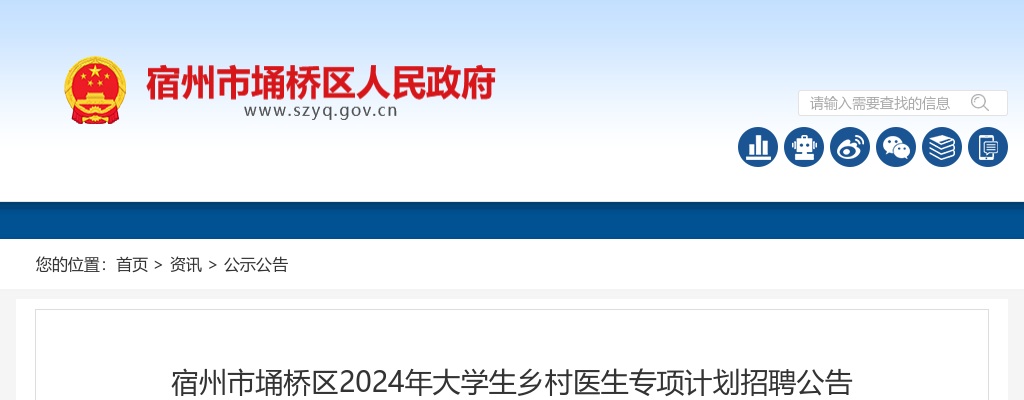 2024年宿州市埇桥区大学生乡村医生专项计划招聘8人公告 图片
