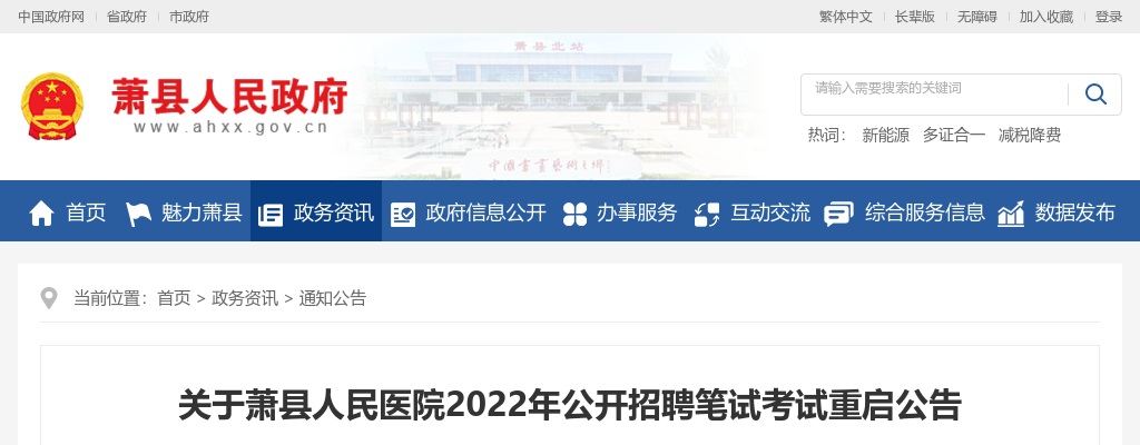 2022宿州萧县人民医院招聘笔试考试重启公告 图片