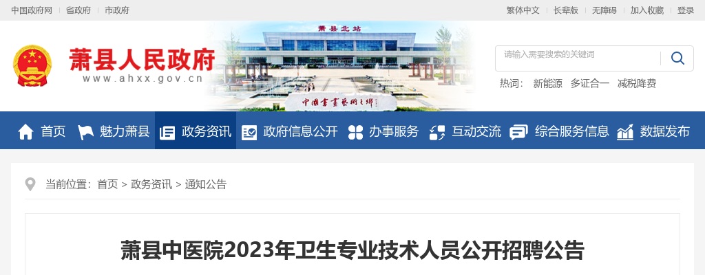 2023宿州萧县中医院卫生专业技术人员招聘29人公告 图片