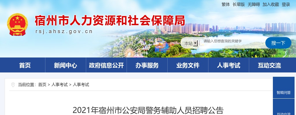 2021年宿州市公安局招聘690名警务辅助人员公告 图片