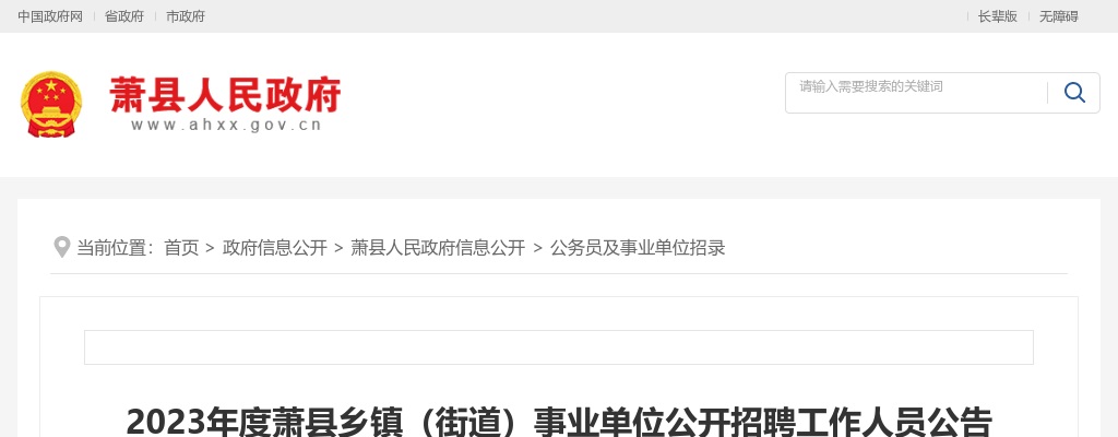 2023年宿州萧县乡镇（街道）事业单位招聘126人公告 图片