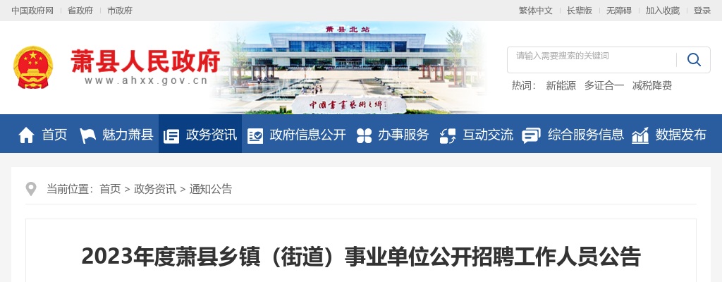 2023安徽宿州市萧县乡镇（街道）事业单位招聘126人公告 图片