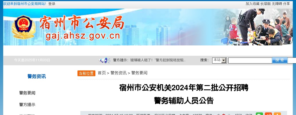 2024年宿州市公安机关招聘警务辅助人员316人公告（第二批） 图片