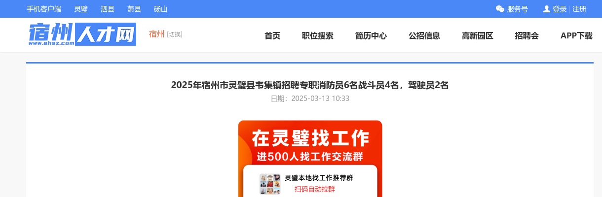 2025年宿州市灵璧县韦集镇招聘专职消防员6人公告 图片
