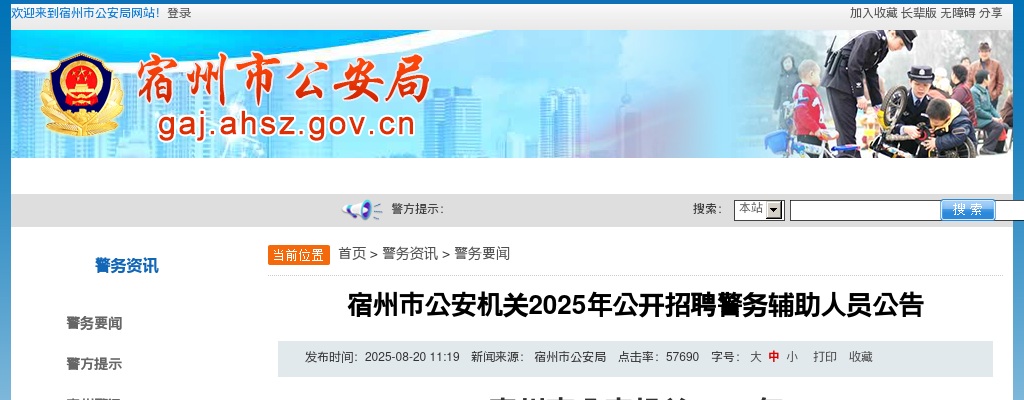 2025年宿州市公安机关公开招聘警务辅助人员110名公告 图片