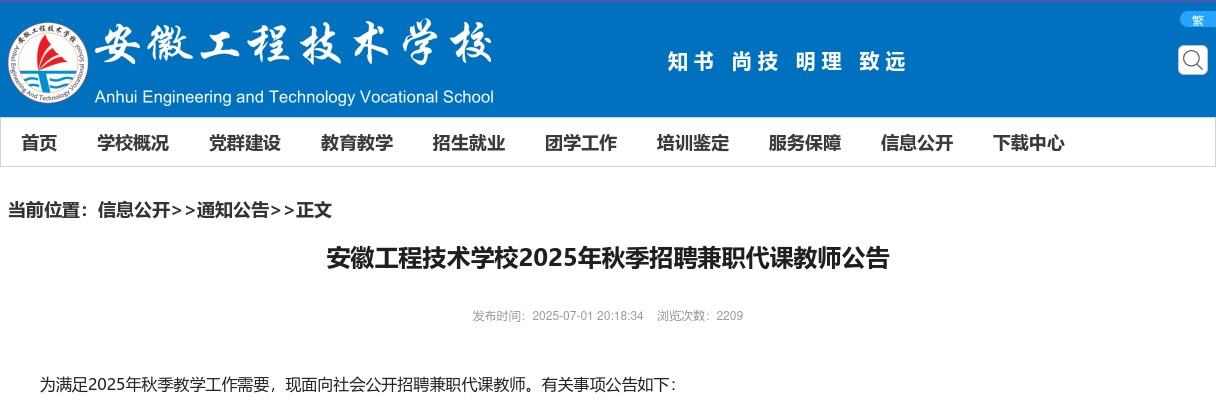 2025年安徽工程技术学校秋季招聘兼职代课教师12人公告 图片
