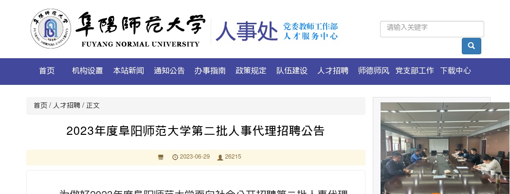 2023阜阳师范大学第二批人事代理招聘20人公告 图片