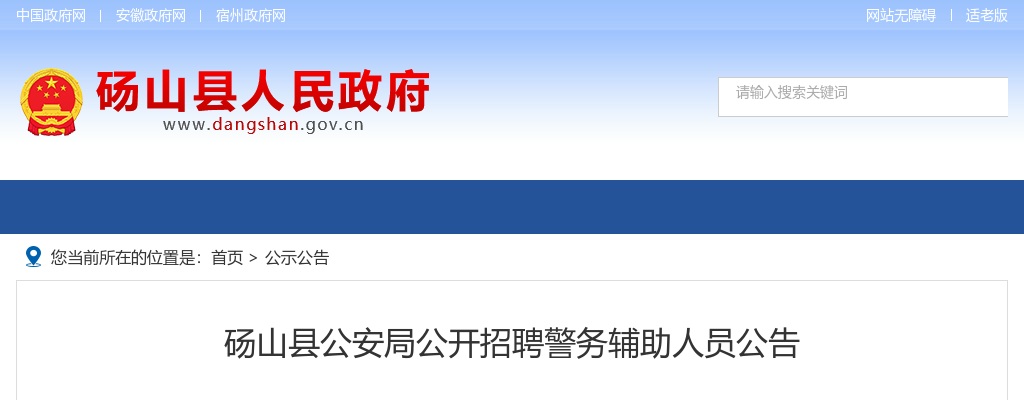 2020宿州砀山县公安局招聘32名警务辅助人员公告 图片