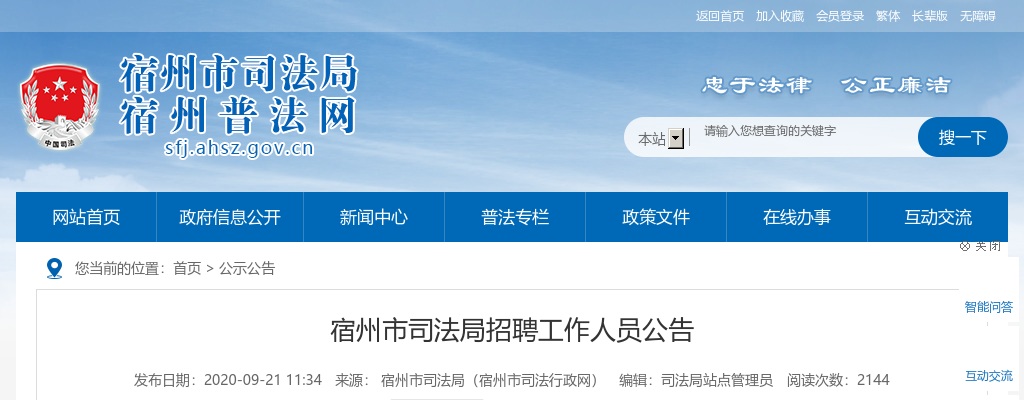 2020宿州市司法局招聘1人公告 图片
