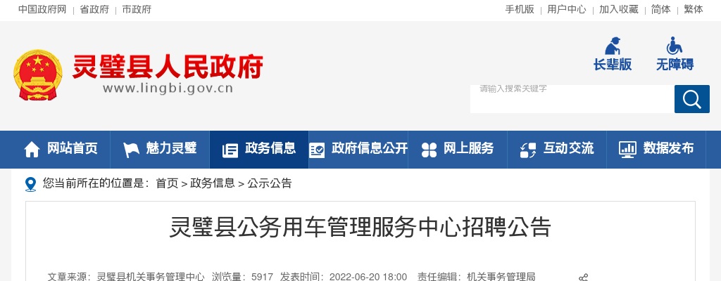 2022宿州灵璧县公务用车管理服务中心招聘22人公告 图片