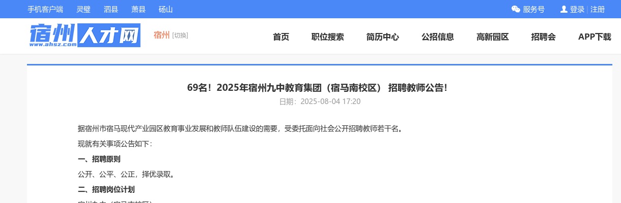 2025年宿州九中教育集团(宿马南校区)招聘教师69名公告 图片