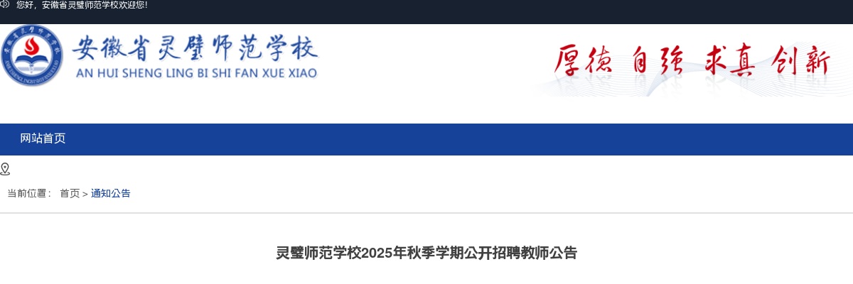 2025年宿州灵璧师范学校秋季学期公开招聘教师公告 图片