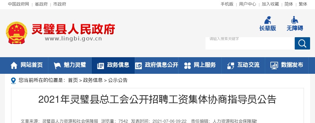 2021安徽宿州市灵璧县总工会招聘工资集体协商指导员6人公告 图片