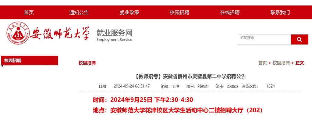 2024年安徽省宿州市灵璧县第二中学招聘20人公告 图片