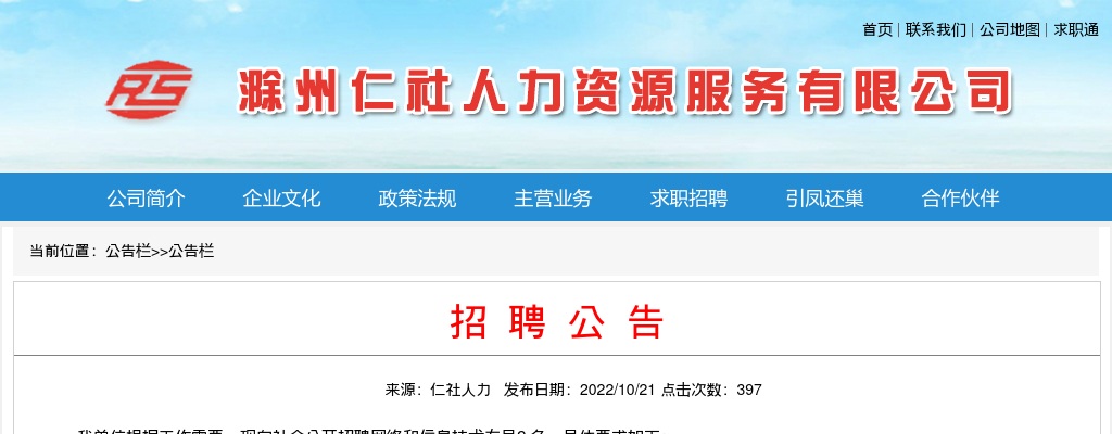 2022滁州仁社人力资源服务有限公司招聘4人公告 图片
