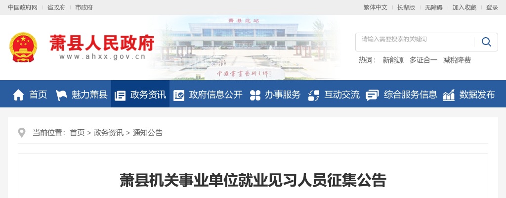 2021年宿州萧县机关事业单位征集30名就业见习人员公告 图片