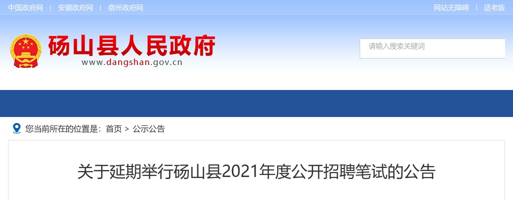 关于延期举行砀山县2021年度公开招聘笔试的公告 图片