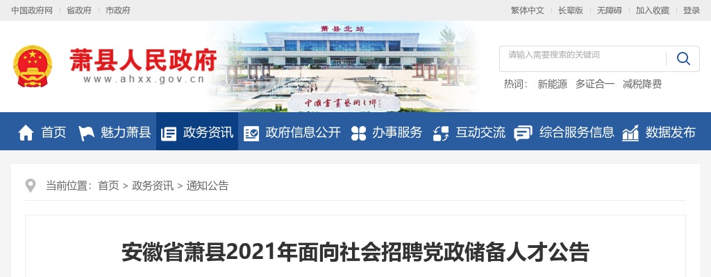 2021宿州萧县招聘党政储备人才30人公告 图片