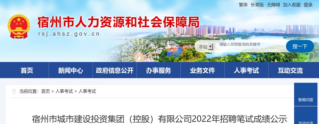 2022年宿州市城市建设投资集团（控股）有限公司招聘笔试成绩公示 图片