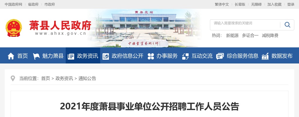 2021年宿州萧县事业单位公开招聘115名工作人员公告 图片