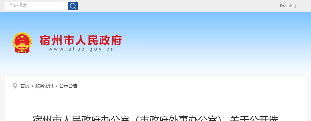 2020宿州市人民政府办公室（市政府外事办公室）选调拟选调对象公示 图片