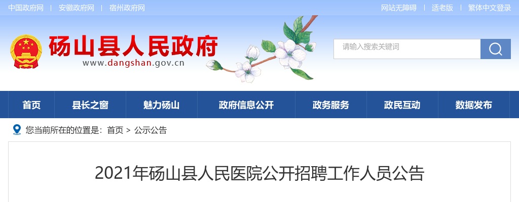 2021宿州砀山县人民医院公开招聘33人公告 图片