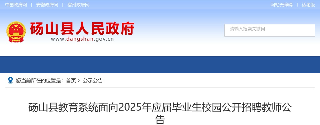2025年宿州砀山县教育系统面向应届毕业生校园招聘教师45人公告 图片